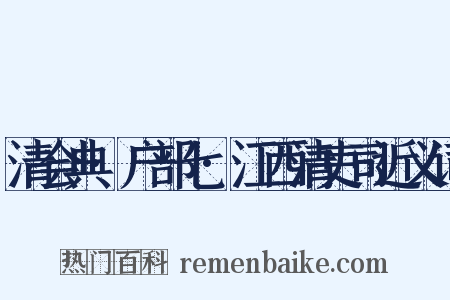 清会典·户部七·江西清吏司近义词是什么意思的图片